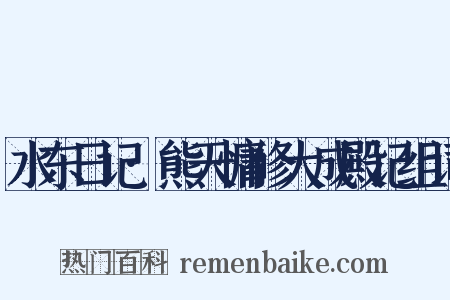 水东日记·熊天慵修大成殿记组词是什么意思的图片